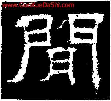 閑,曹真殘碑,書法字典